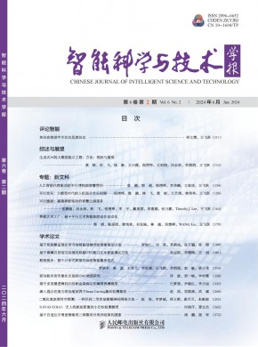 智能科学与技术学报期刊